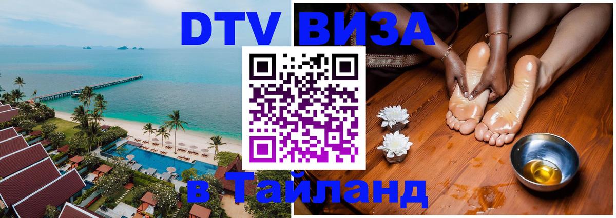 Стоимость и условия DTV визы — оформление в Таиланд под ключ - Пекин  20.11.2025 