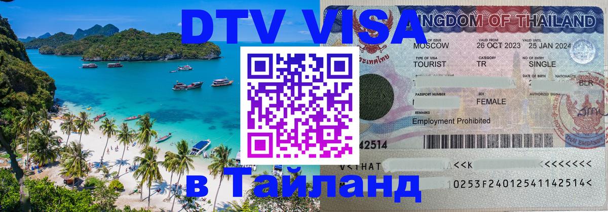 VISA в Тайланд для удалёнщиков 