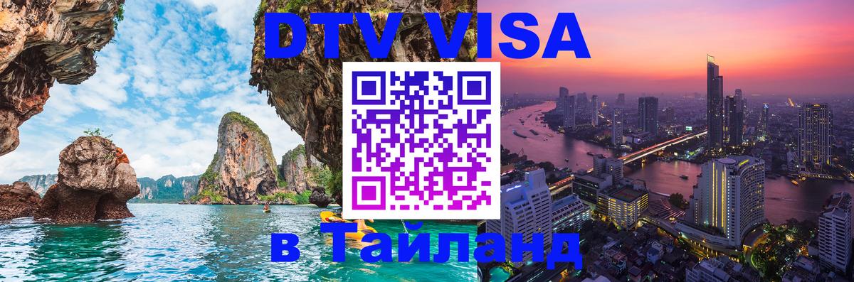 Долгосрочная виза DTV в Тайланд 